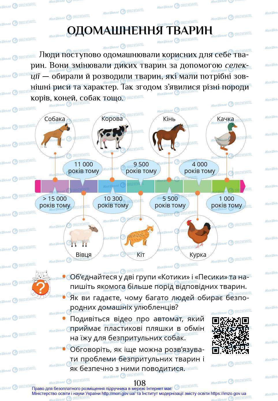 Підручники Я у світі 4 клас сторінка 108