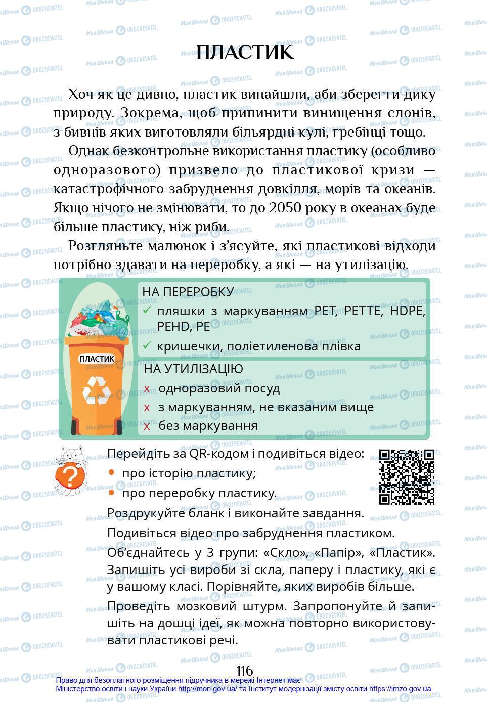 Підручники Я у світі 4 клас сторінка 116