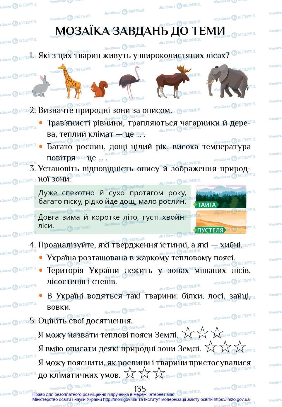 Підручники Я у світі 4 клас сторінка 135