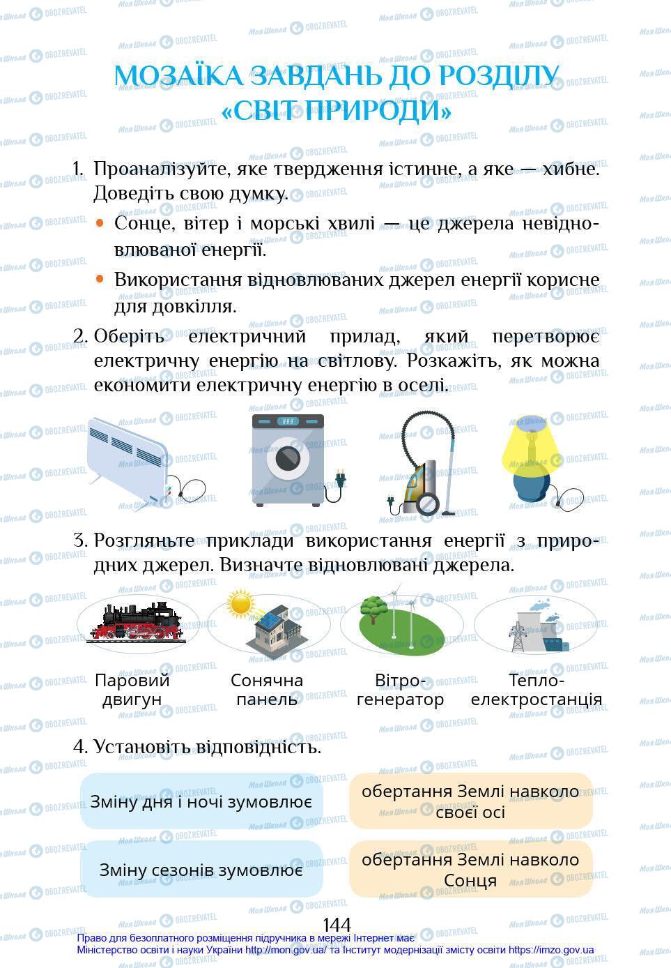 Підручники Я у світі 4 клас сторінка 144