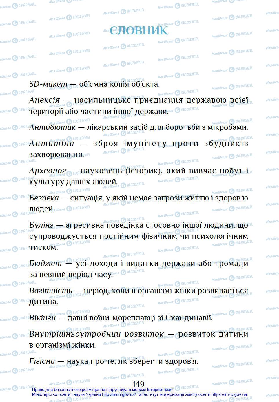 Підручники Я у світі 4 клас сторінка 149