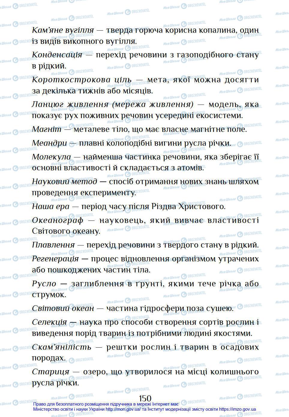 Підручники Я у світі 4 клас сторінка 150