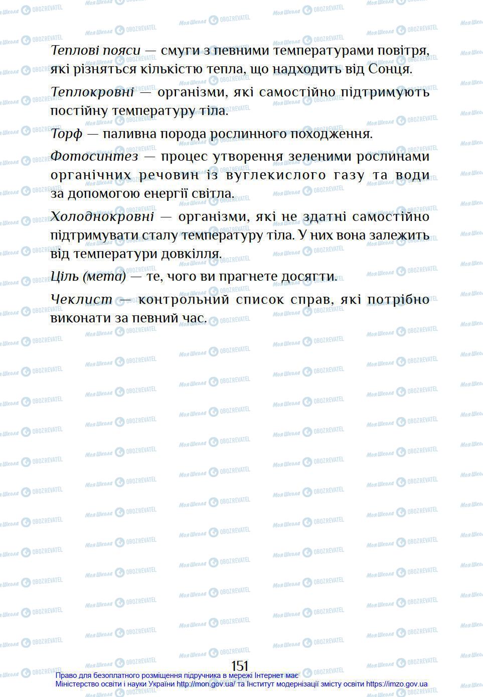 Підручники Я у світі 4 клас сторінка 151