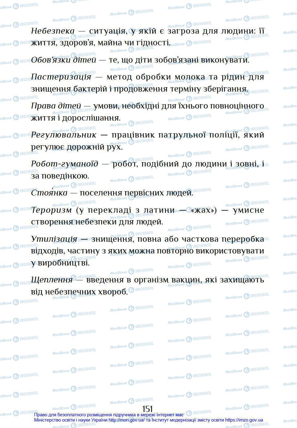 Підручники Я у світі 4 клас сторінка 151