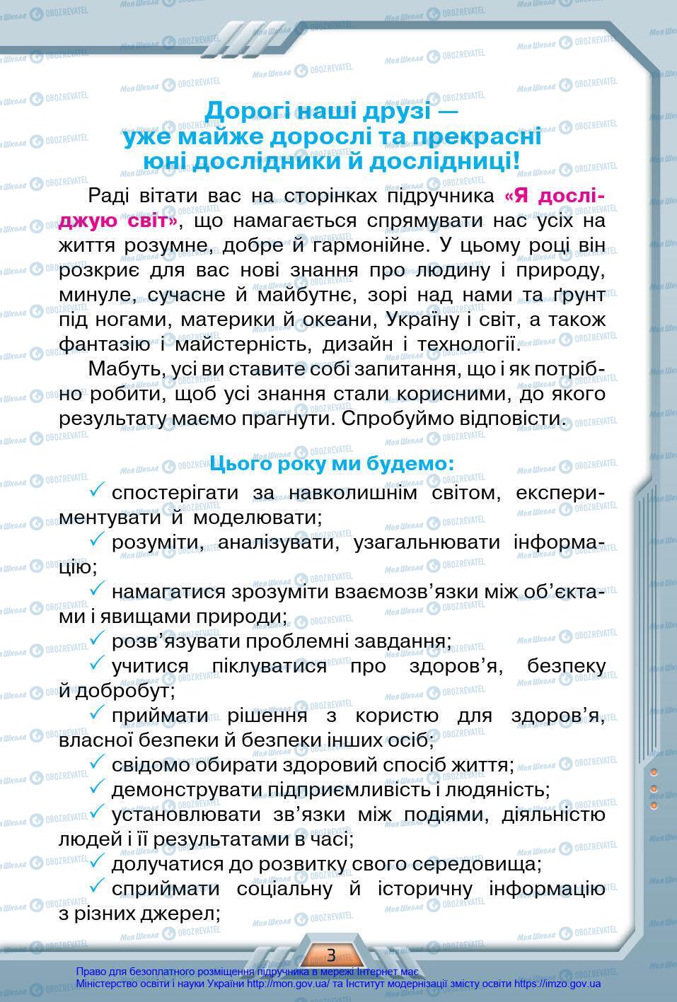 Підручники Я у світі 4 клас сторінка 3