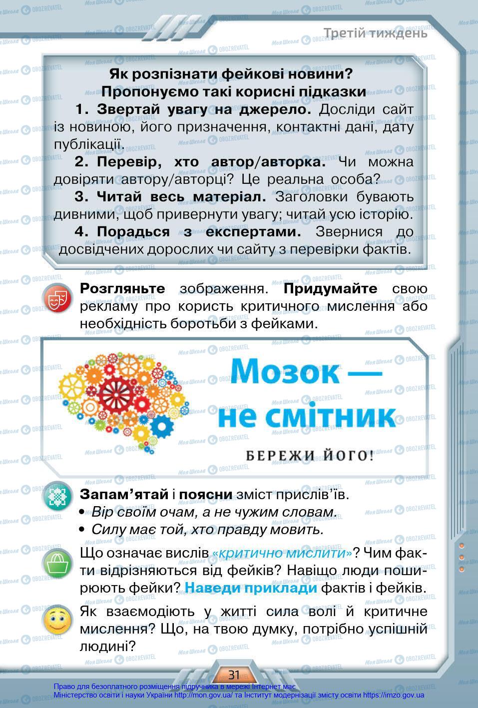 Підручники Я у світі 4 клас сторінка 31