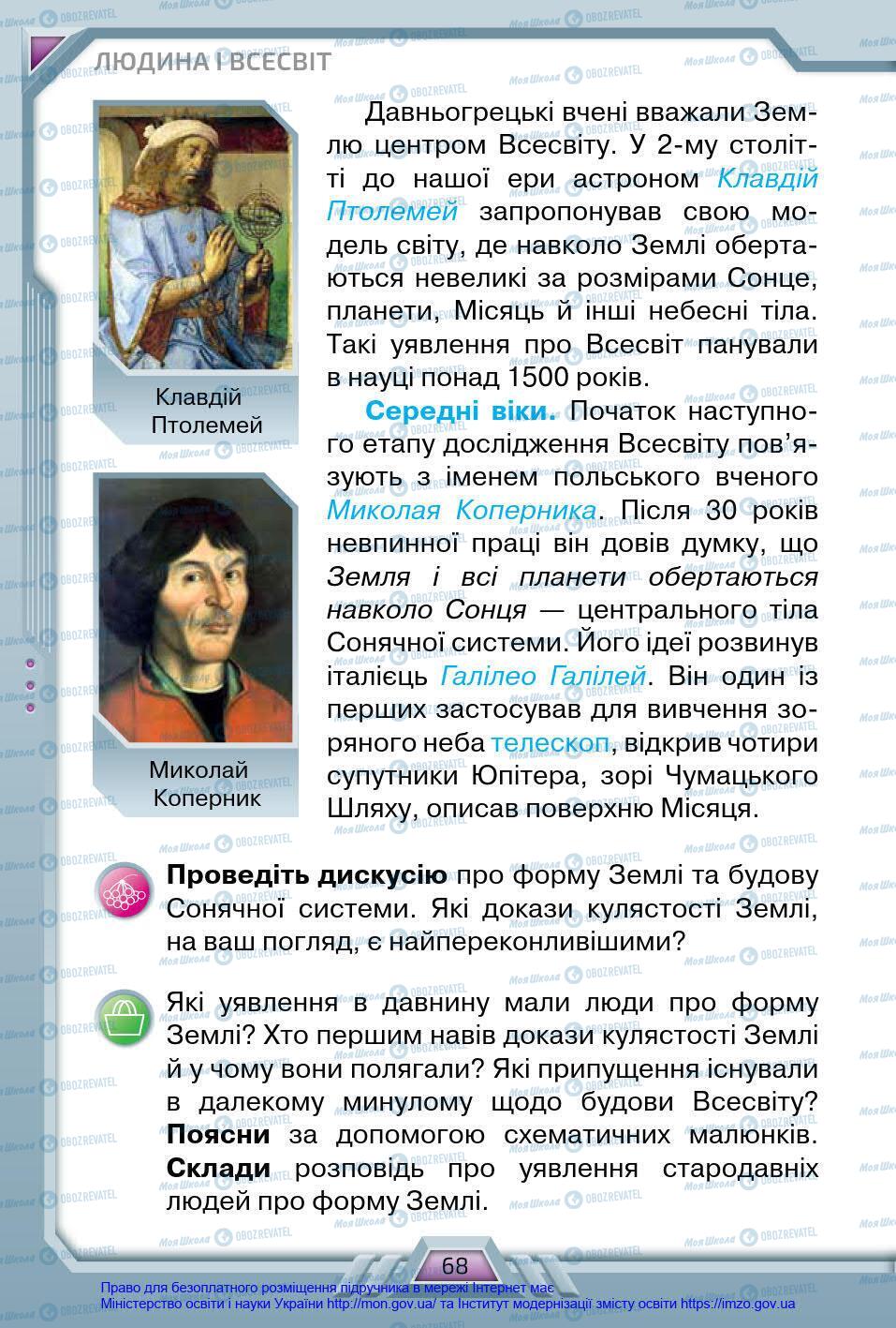 Підручники Я у світі 4 клас сторінка 68