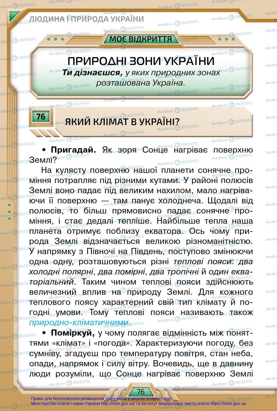 Підручники Я у світі 4 клас сторінка 76