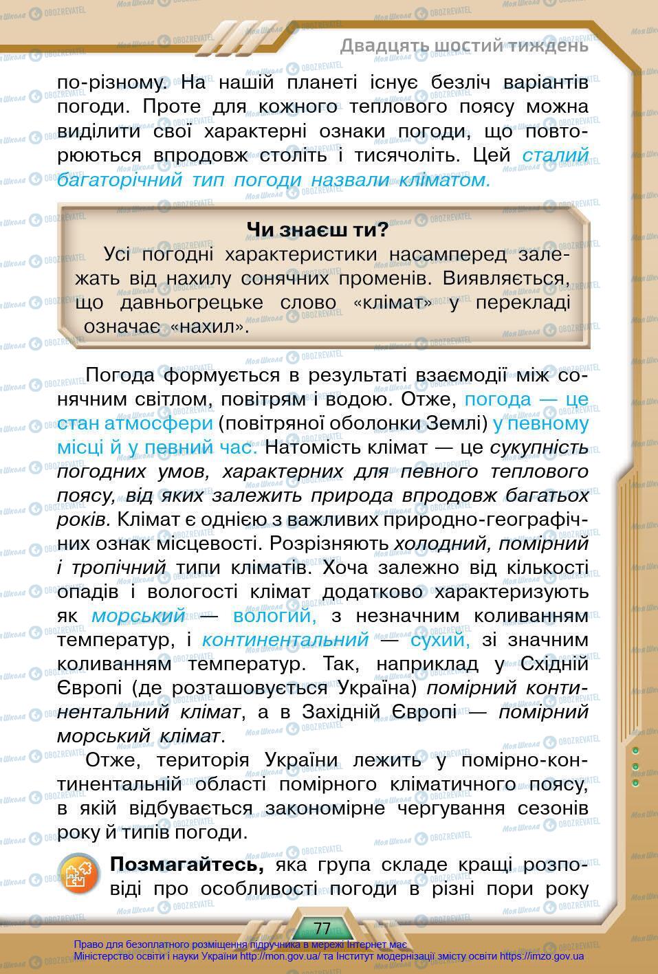 Підручники Я у світі 4 клас сторінка 77