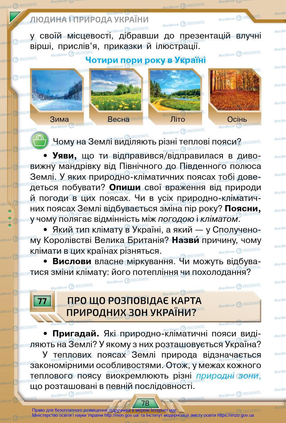 Підручники Я у світі 4 клас сторінка 78