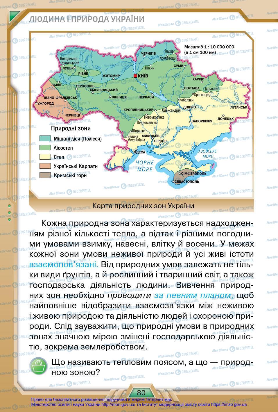 Підручники Я у світі 4 клас сторінка 80