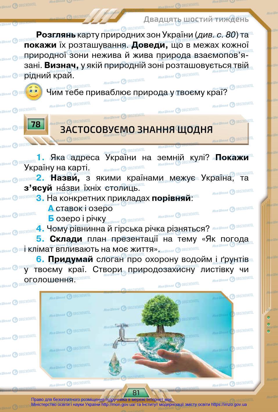 Підручники Я у світі 4 клас сторінка 81