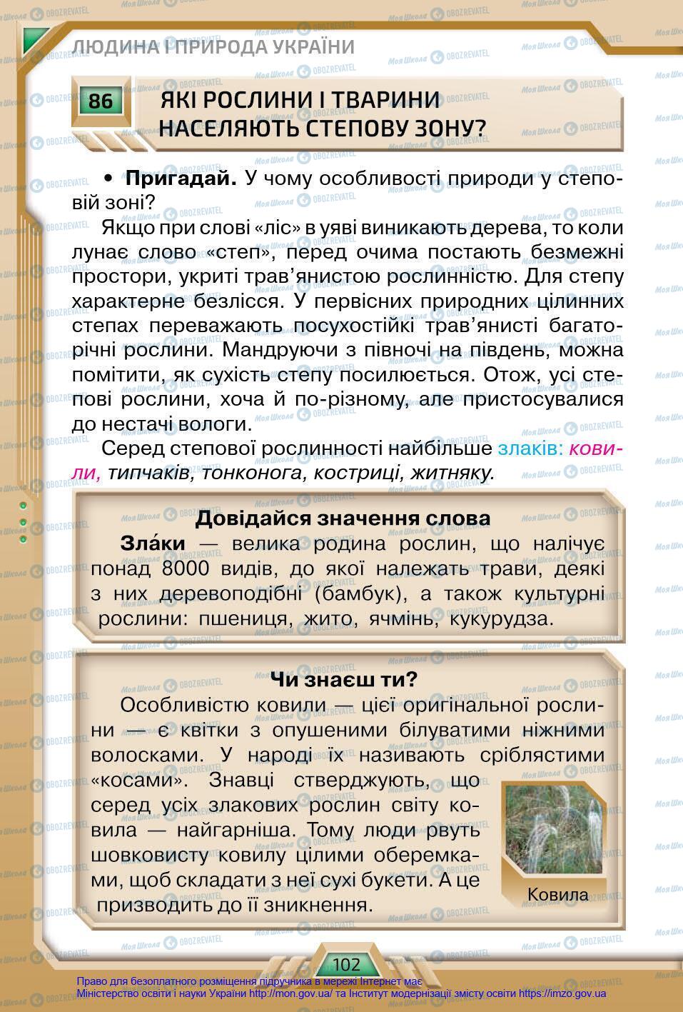 Підручники Я у світі 4 клас сторінка 102