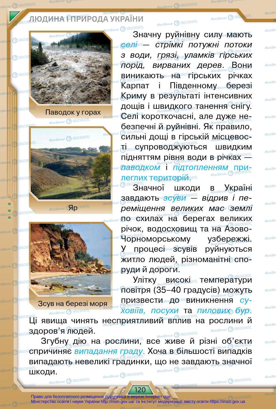 Підручники Я у світі 4 клас сторінка 120