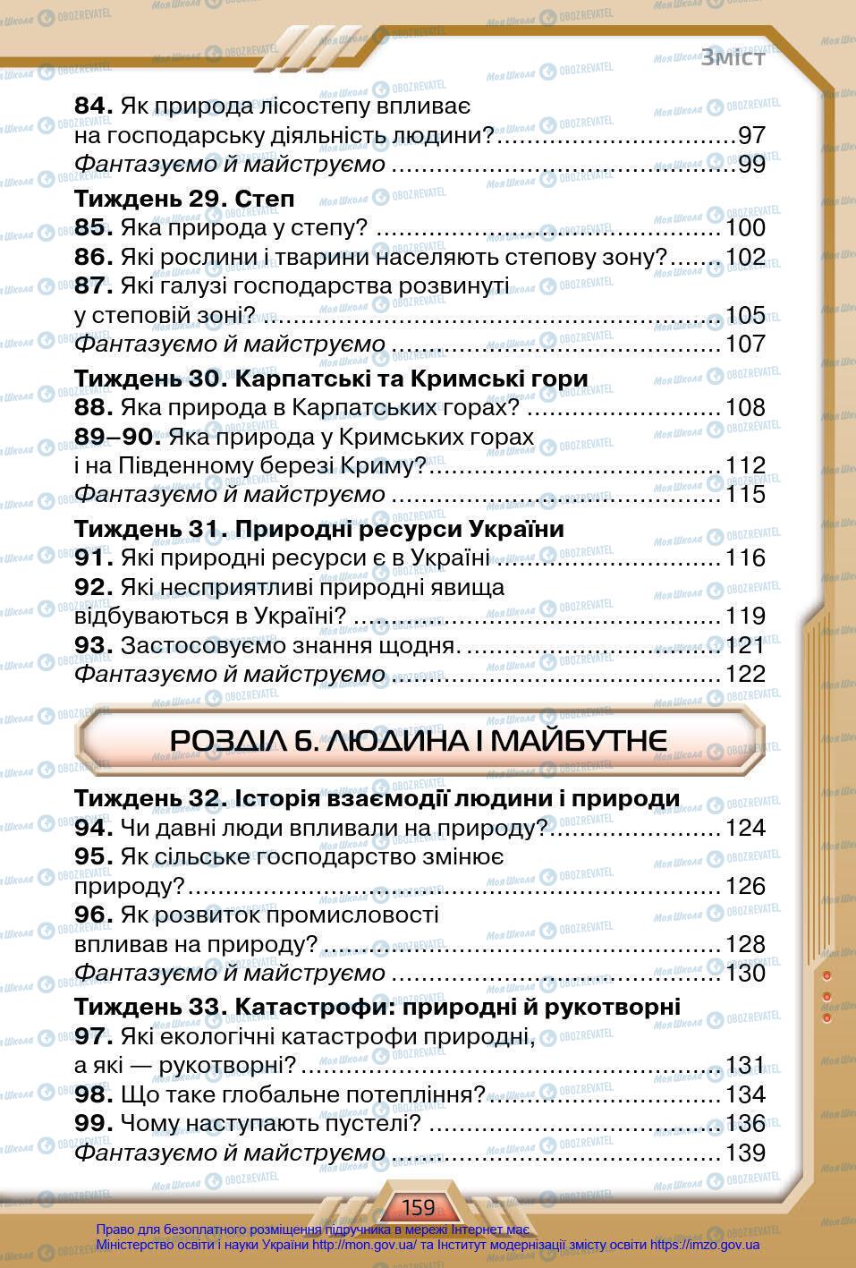 Підручники Я у світі 4 клас сторінка 159