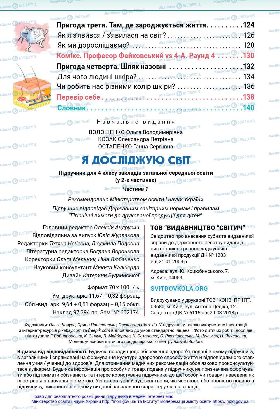 Підручники Я у світі 4 клас сторінка 144