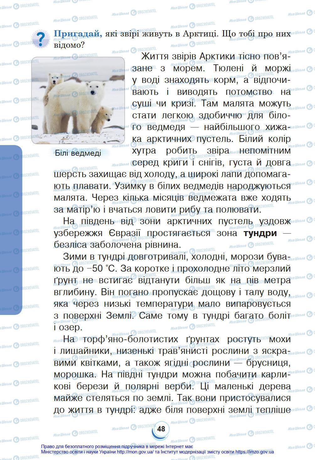 Підручники Я у світі 4 клас сторінка 48