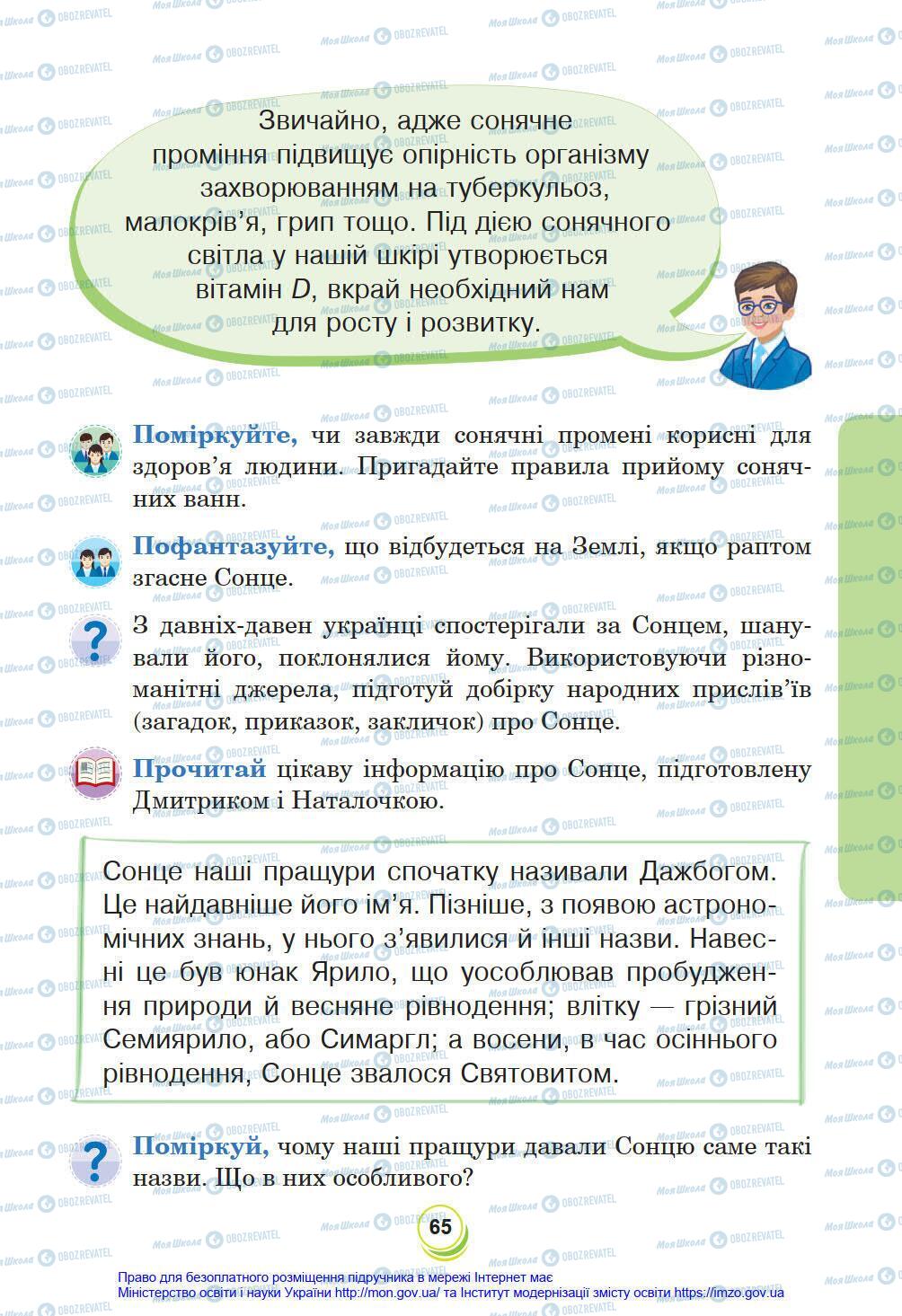 Підручники Я у світі 4 клас сторінка 65