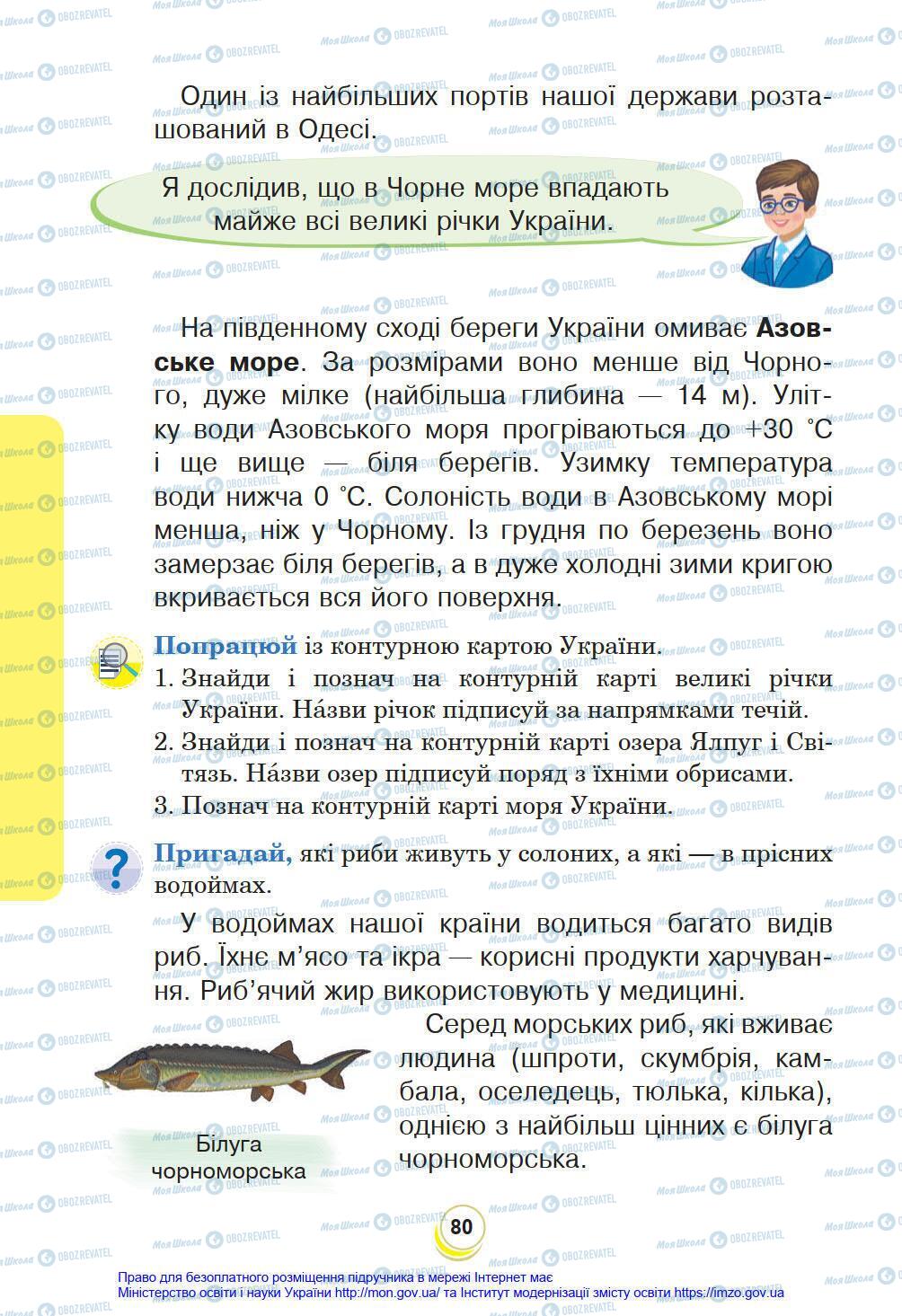 Підручники Я у світі 4 клас сторінка 80