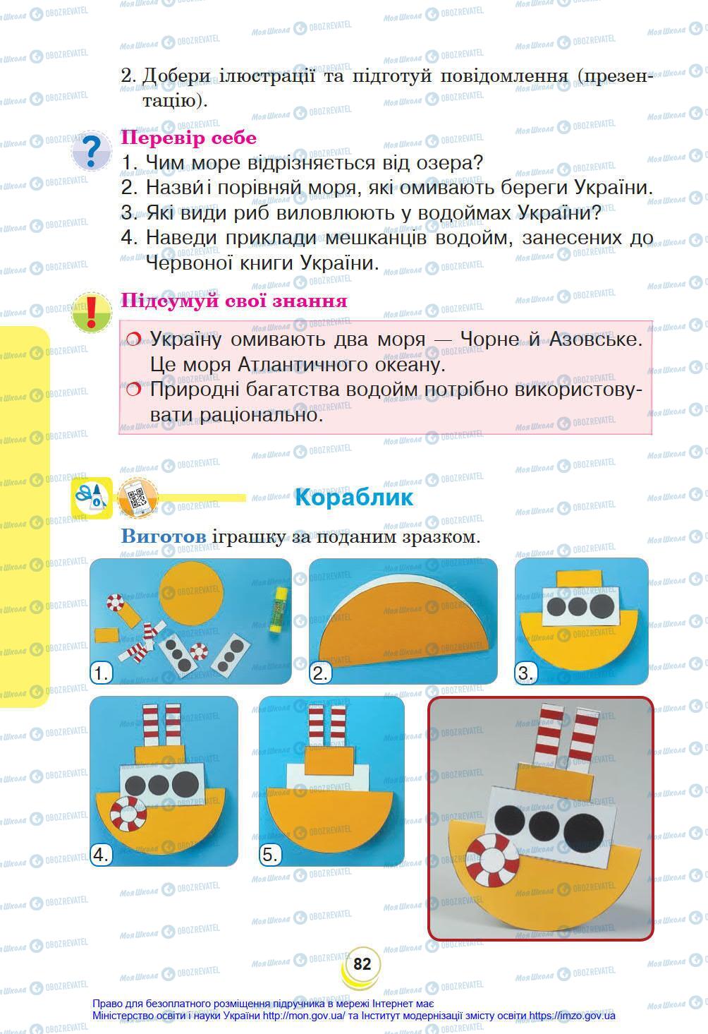 Підручники Я у світі 4 клас сторінка 82