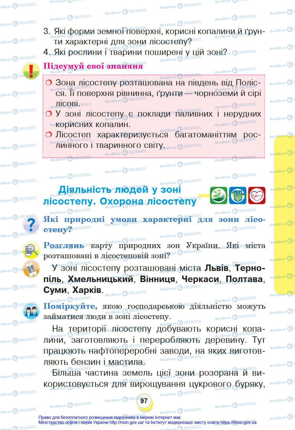 Підручники Я у світі 4 клас сторінка 97