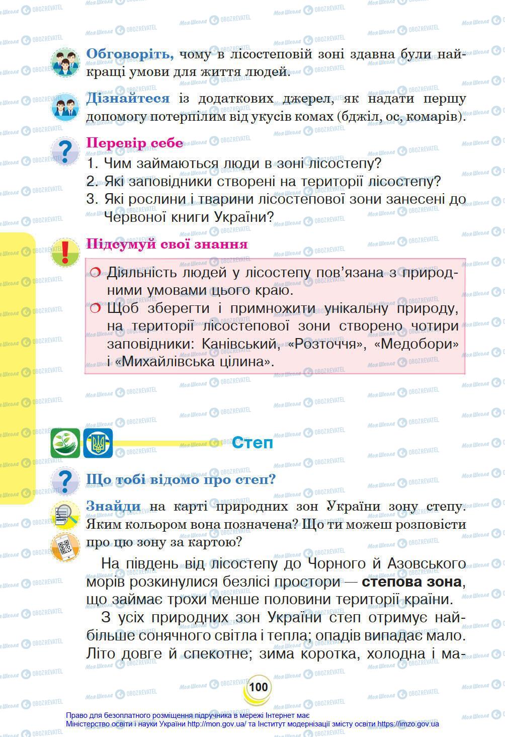 Підручники Я у світі 4 клас сторінка 100