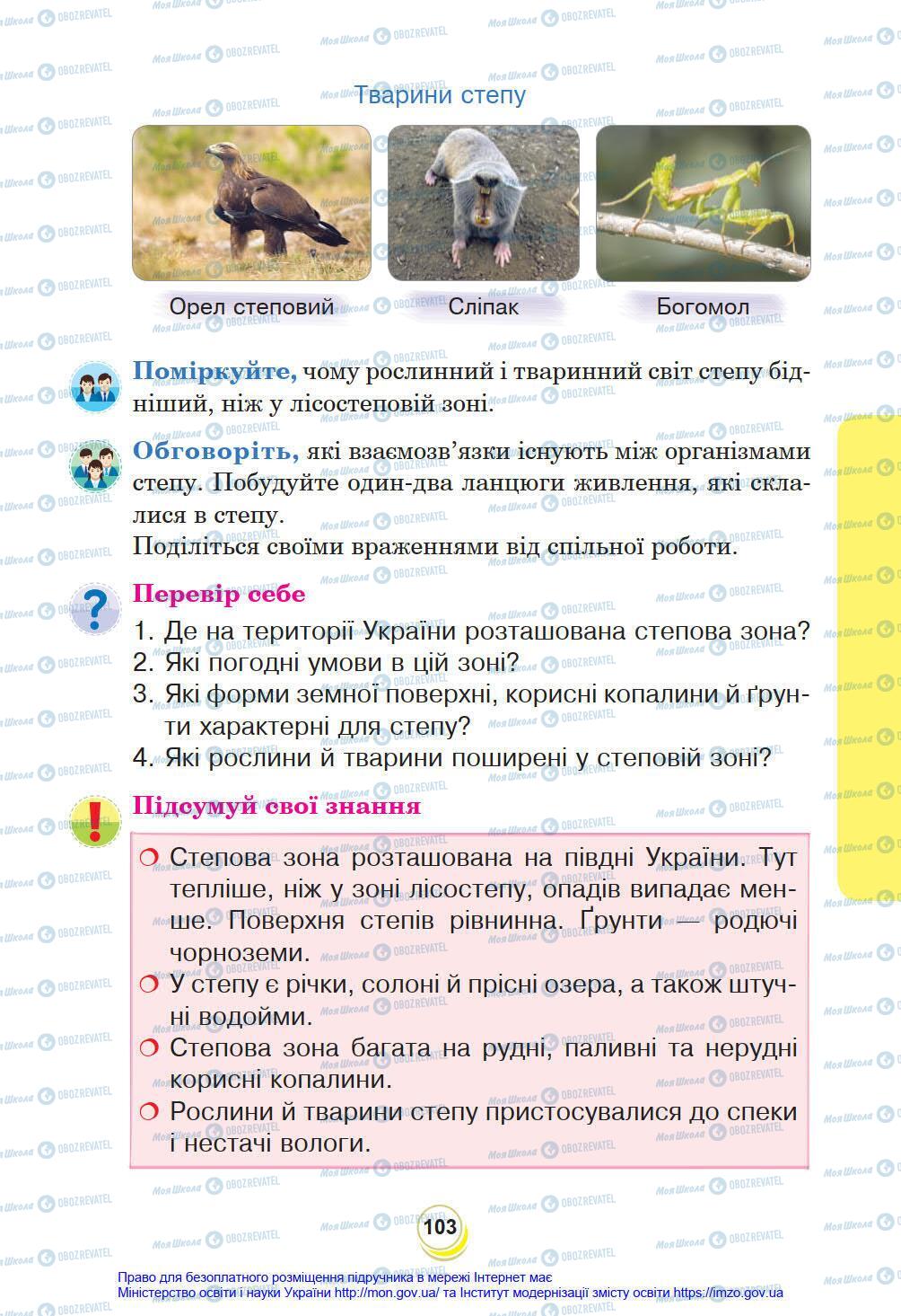 Підручники Я у світі 4 клас сторінка 103