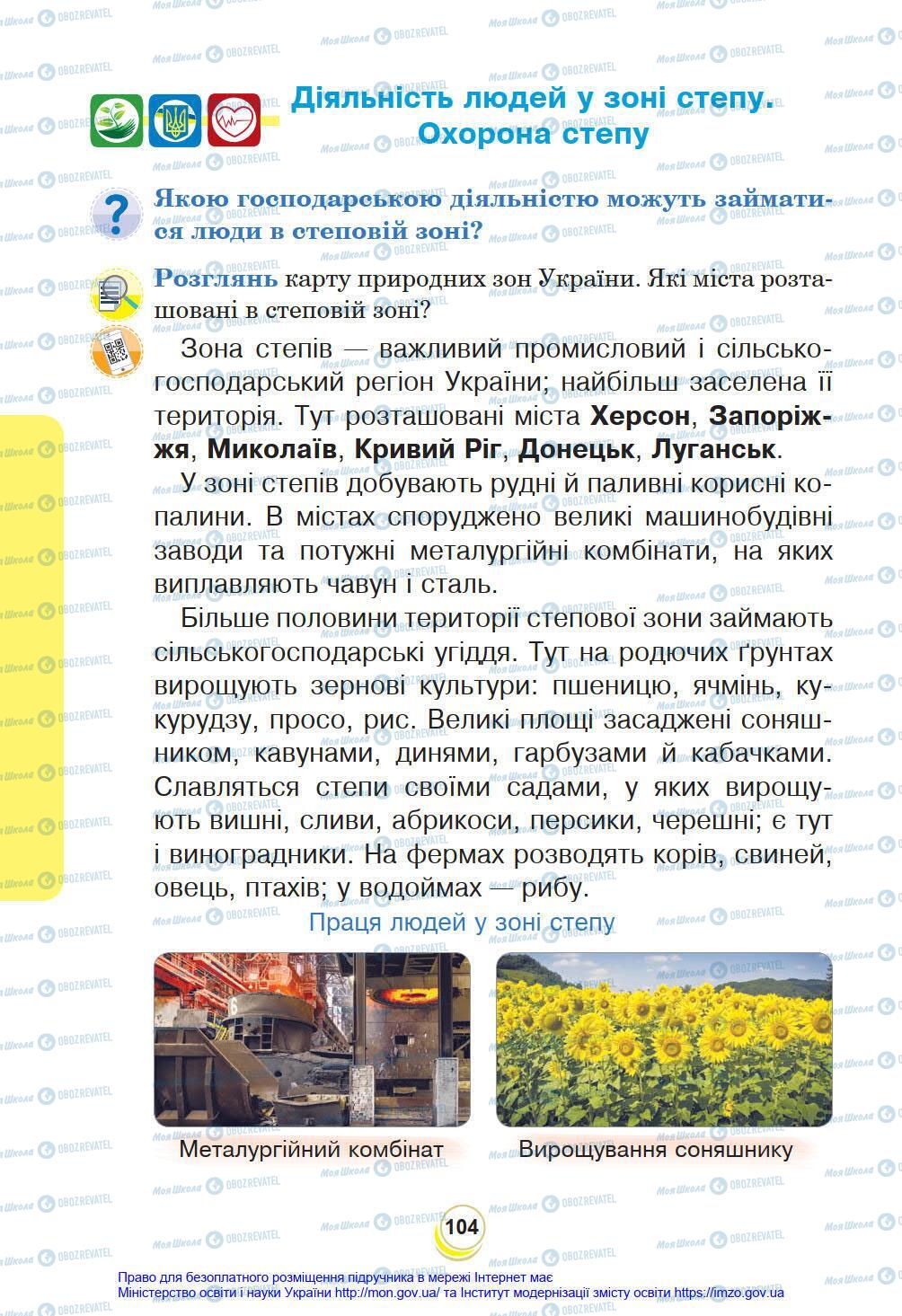 Підручники Я у світі 4 клас сторінка 104