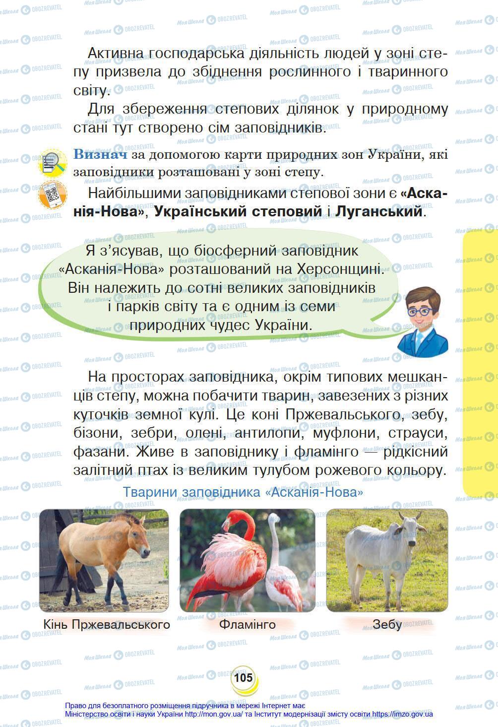 Підручники Я у світі 4 клас сторінка 105