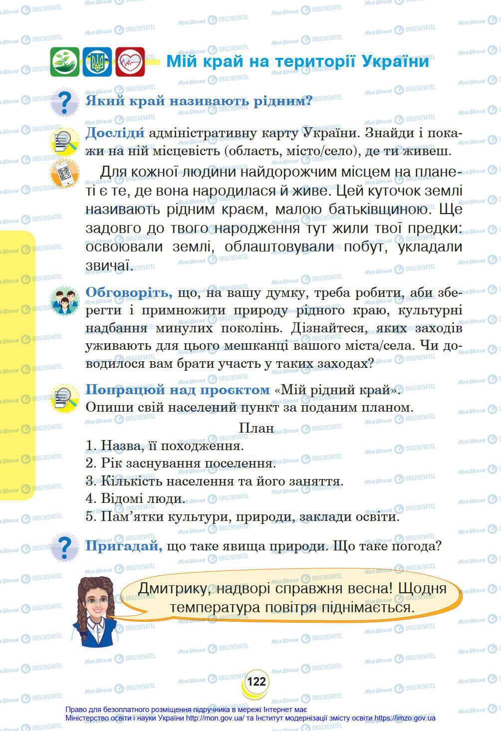 Підручники Я у світі 4 клас сторінка 122