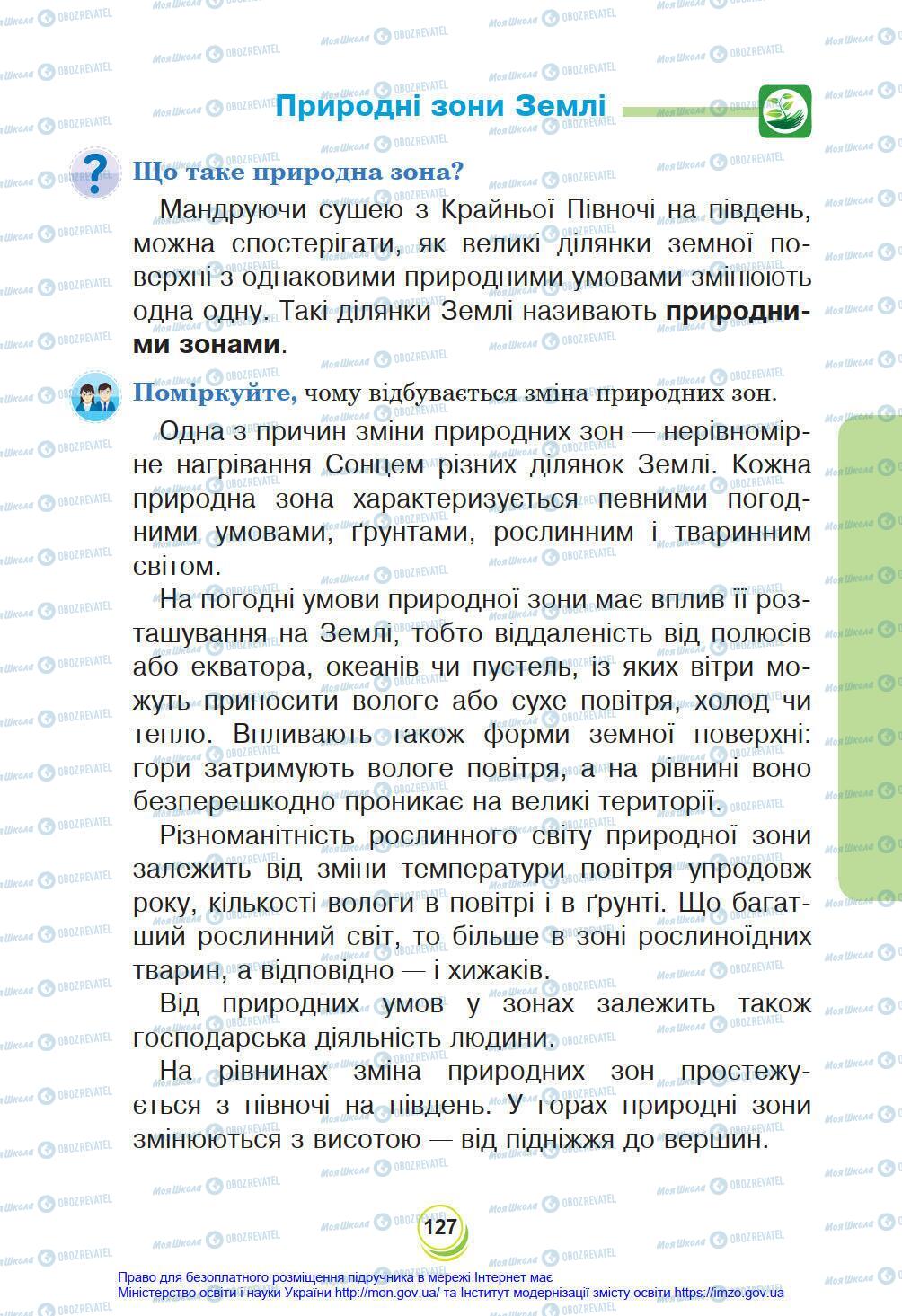 Підручники Я у світі 4 клас сторінка 127