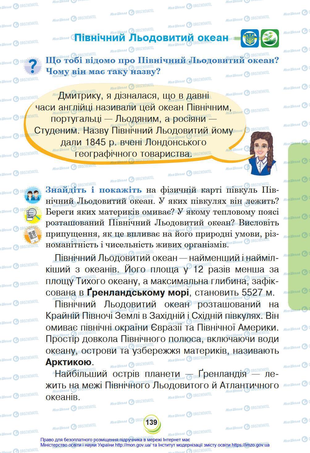 Підручники Я у світі 4 клас сторінка 139