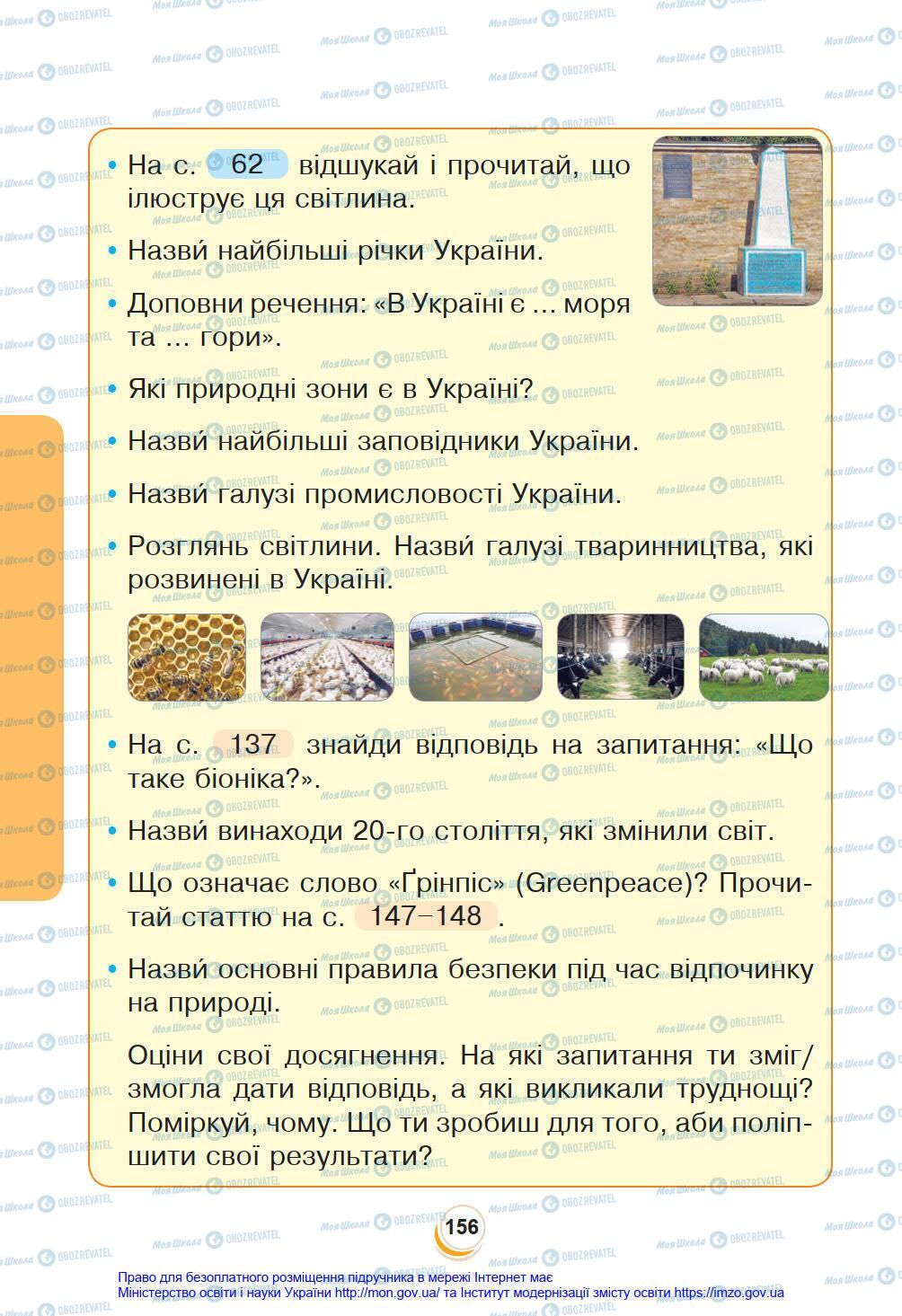 Підручники Я у світі 4 клас сторінка 156