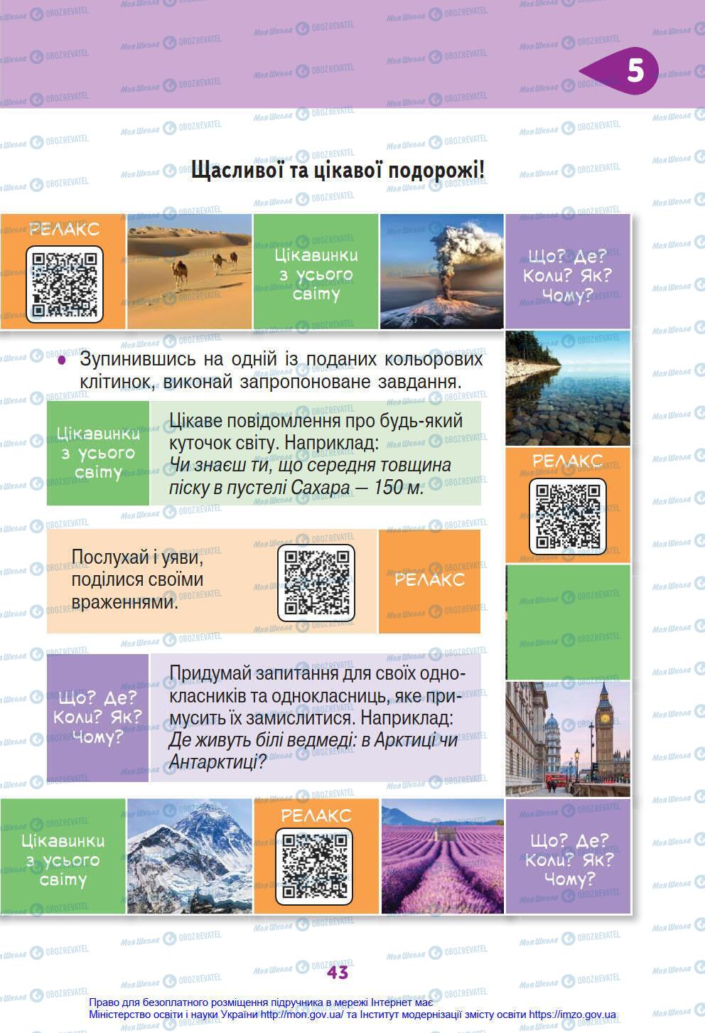 Підручники Я у світі 4 клас сторінка 43