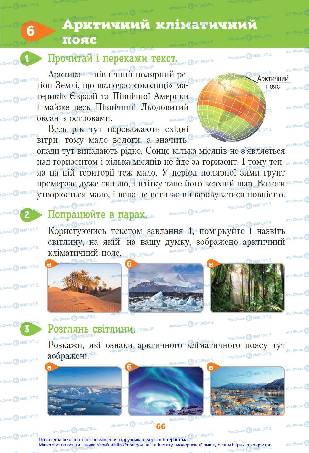 Підручники Я у світі 4 клас сторінка 66