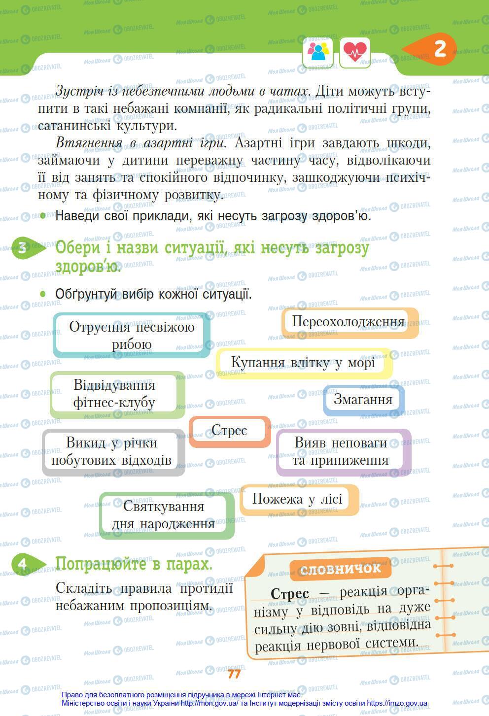 Підручники Я у світі 4 клас сторінка 77