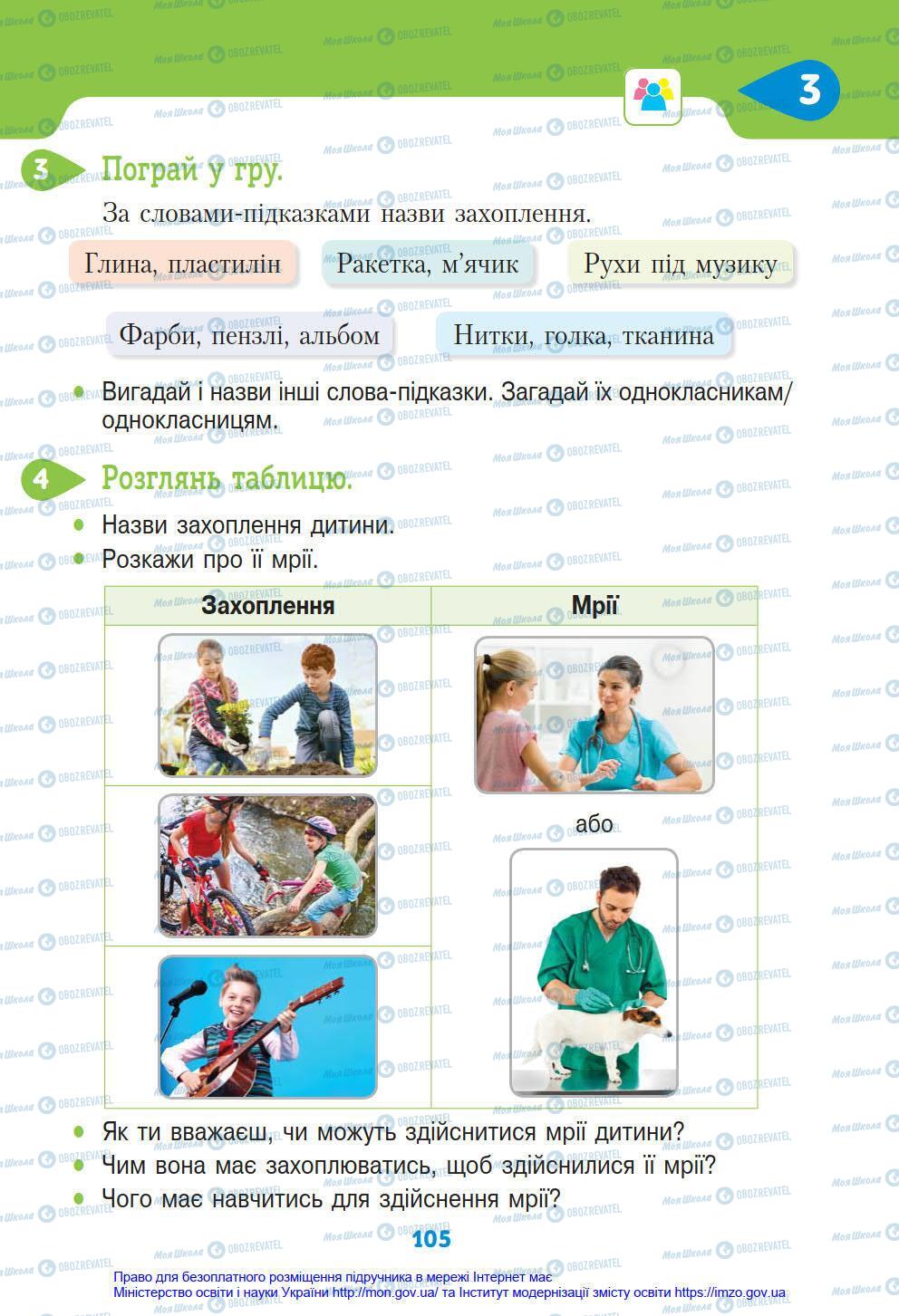 Підручники Я у світі 4 клас сторінка 105