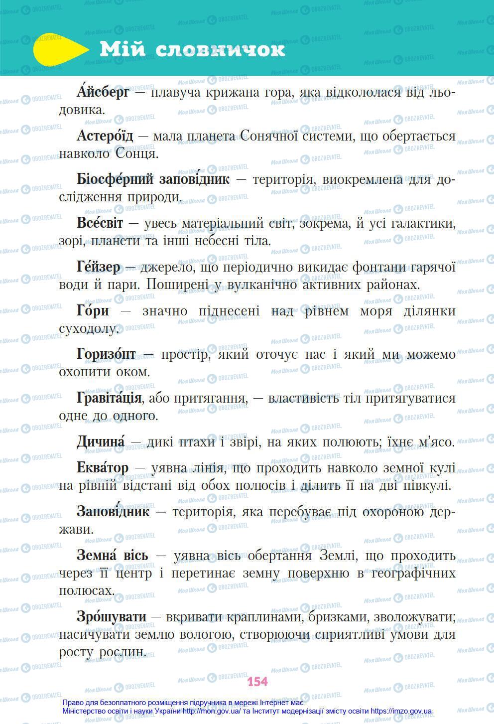 Підручники Я у світі 4 клас сторінка 154