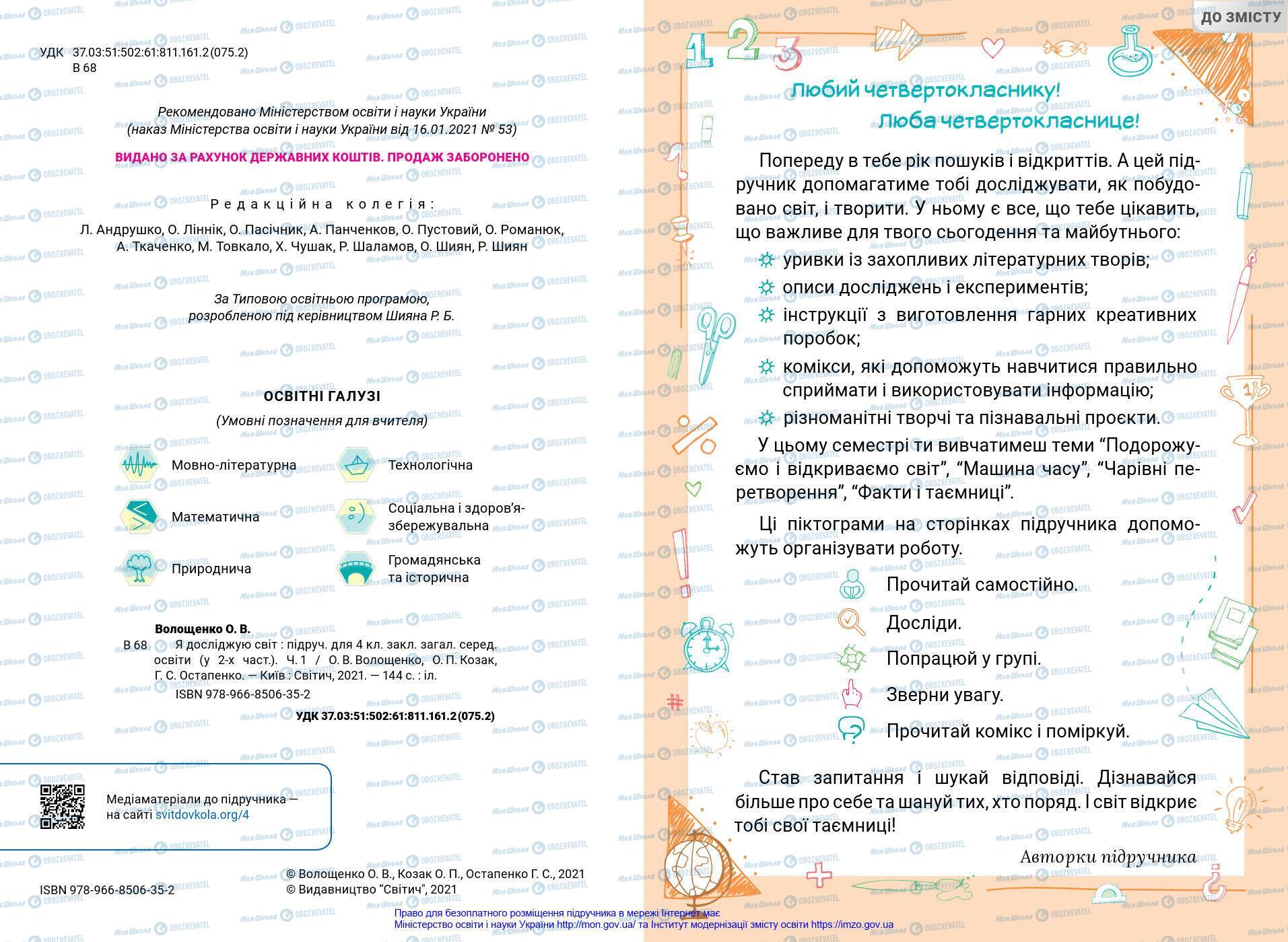 Підручники Я у світі 4 клас сторінка 3