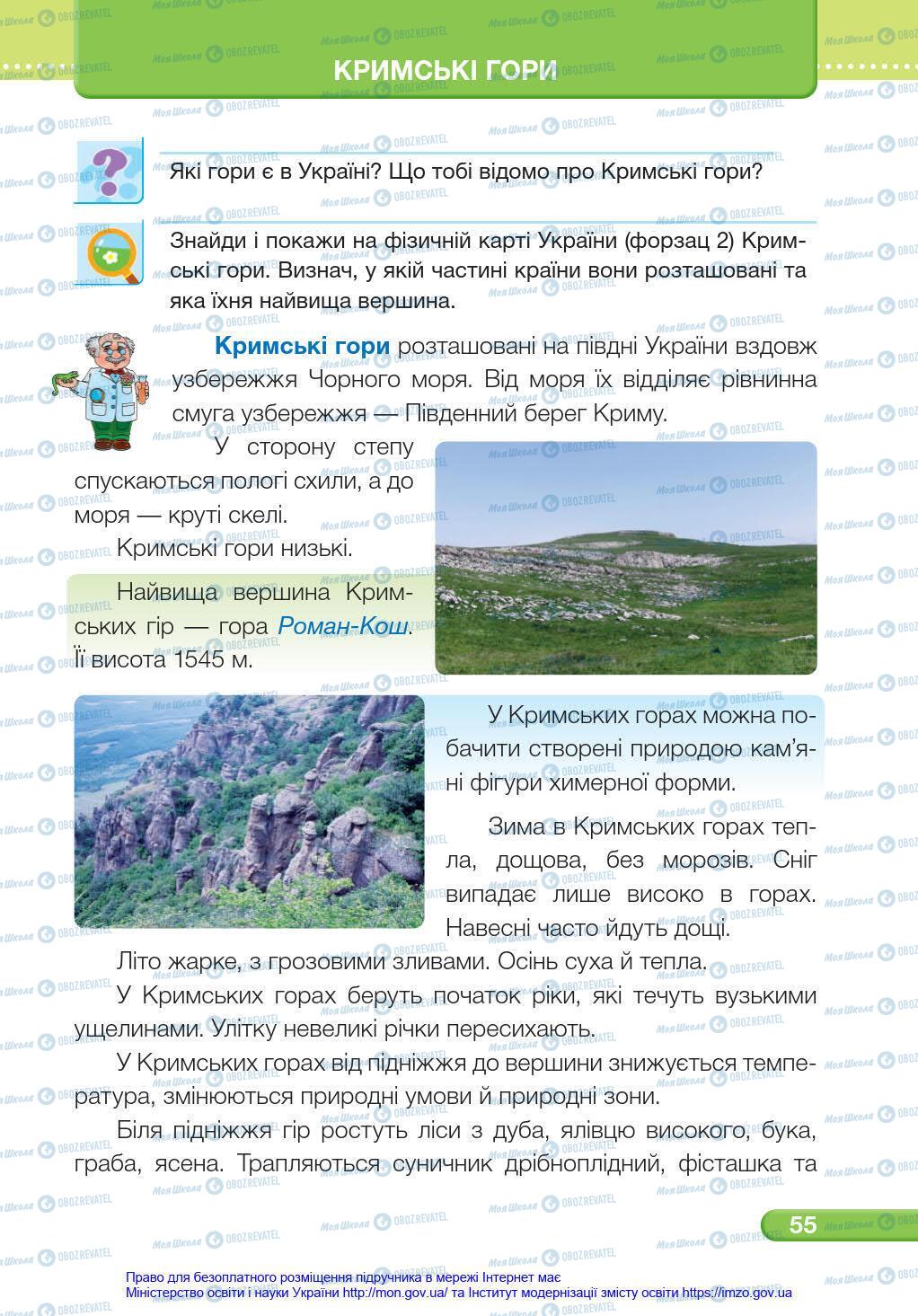 Підручники Я у світі 4 клас сторінка 55