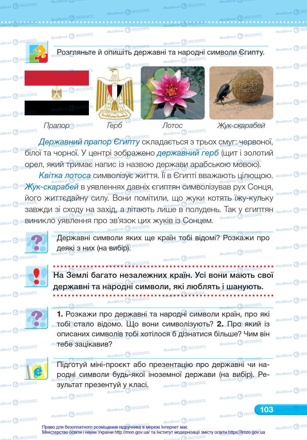 Підручники Я у світі 4 клас сторінка 103