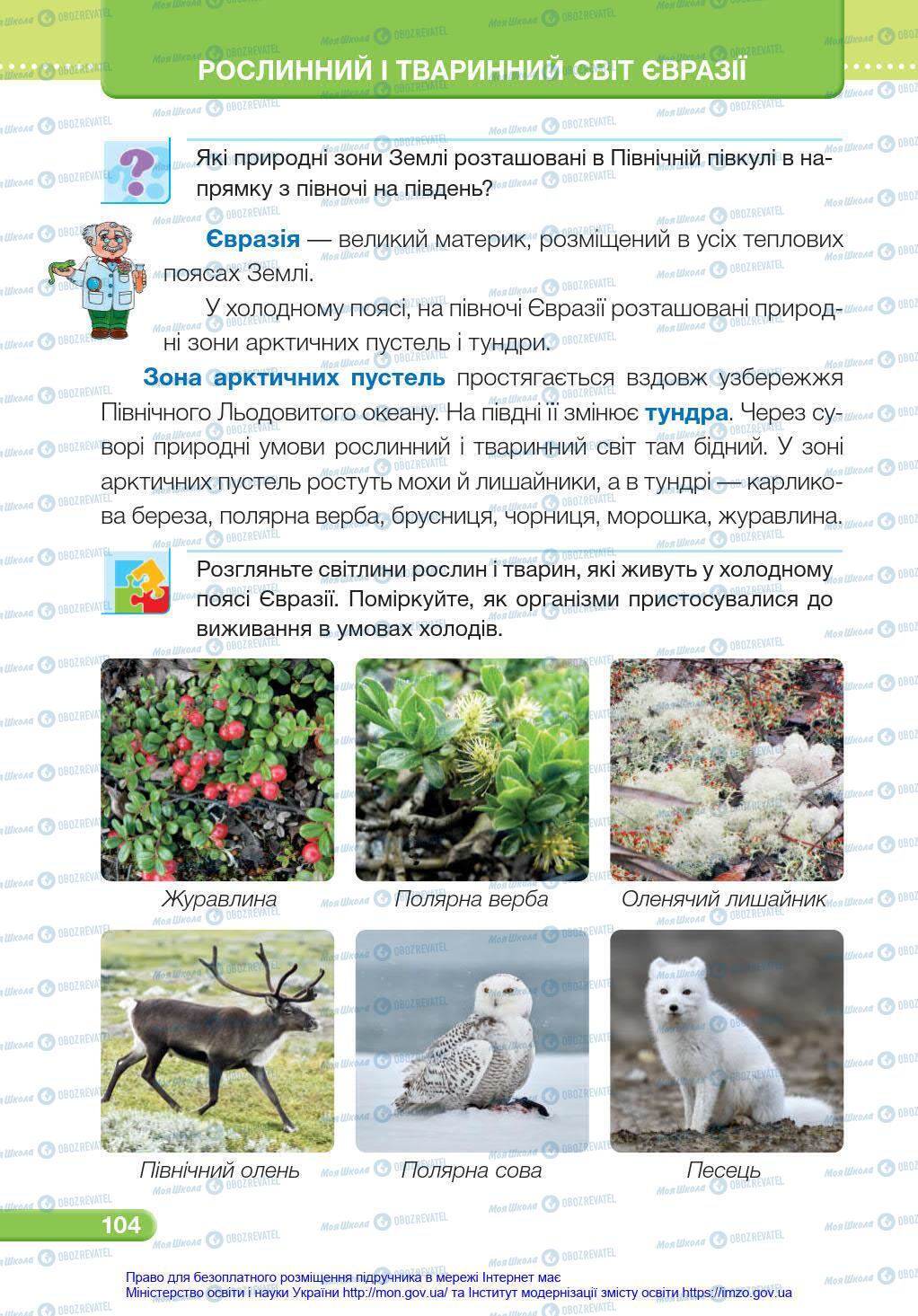 Підручники Я у світі 4 клас сторінка 104