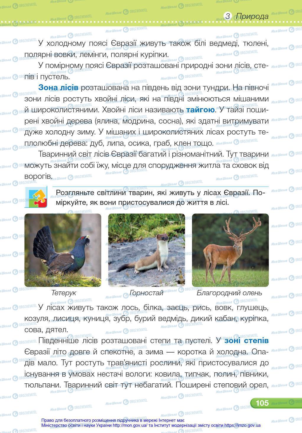 Підручники Я у світі 4 клас сторінка 105