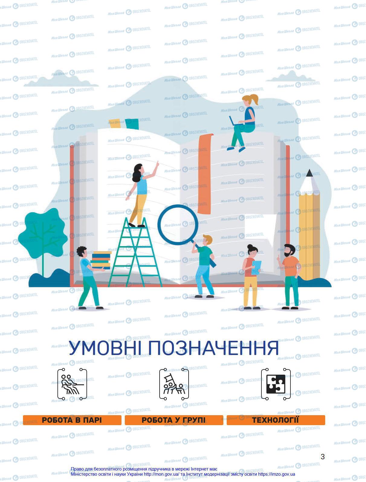 Підручники Я у світі 4 клас сторінка 3