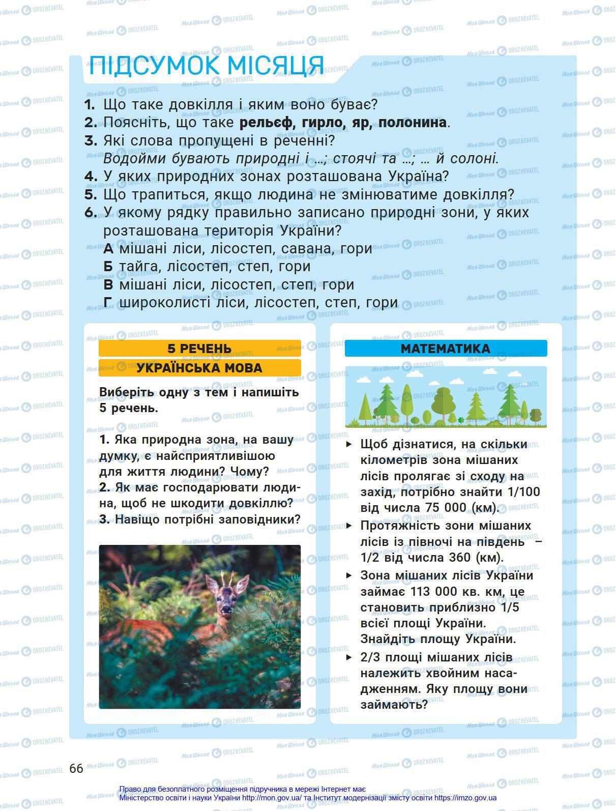 Підручники Я у світі 4 клас сторінка 66