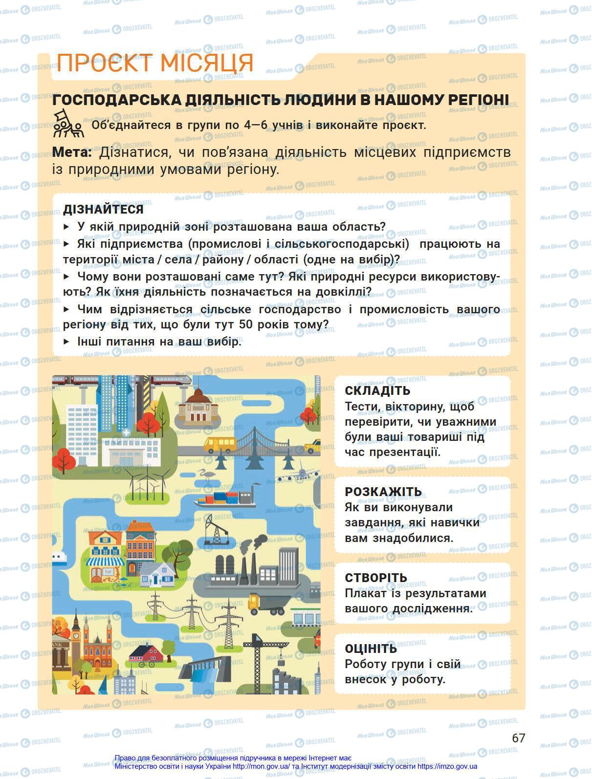 Підручники Я у світі 4 клас сторінка 67