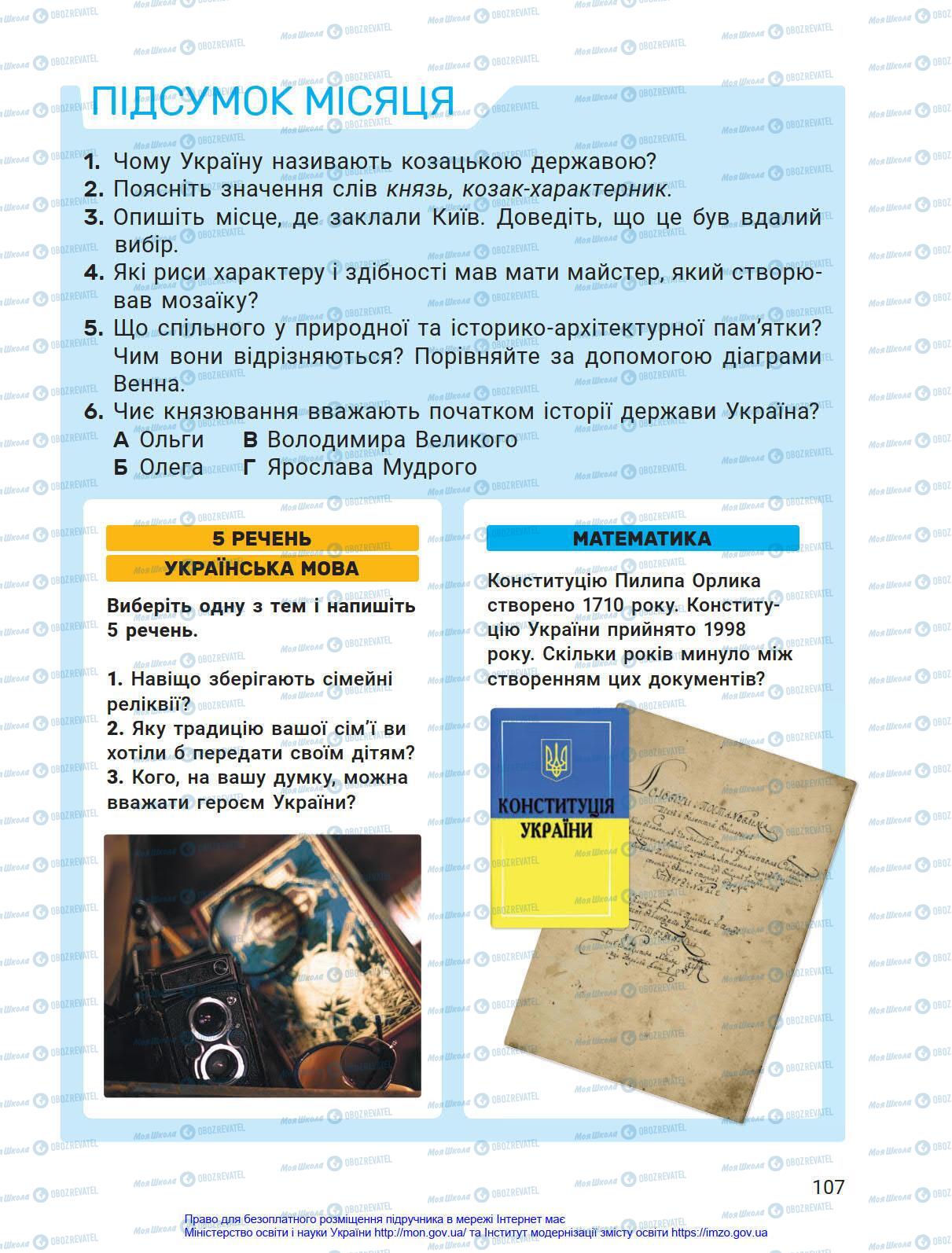 Підручники Я у світі 4 клас сторінка 107