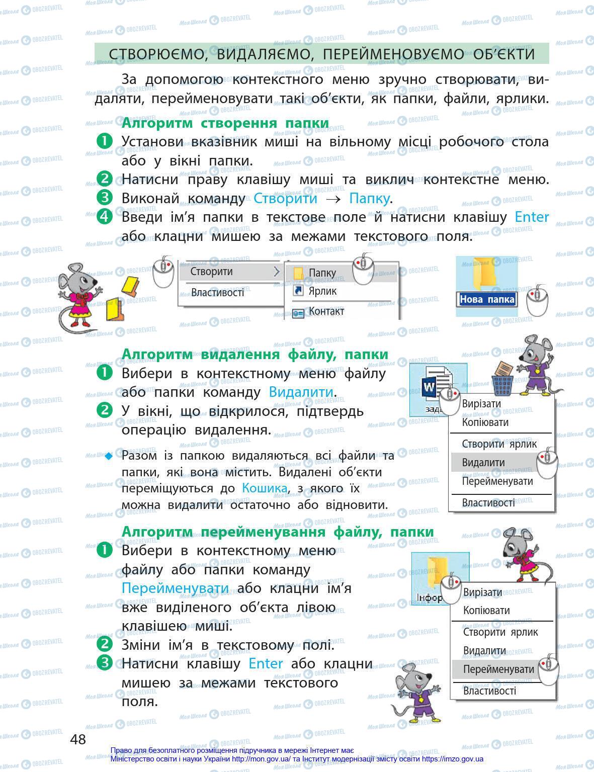 Підручники Інформатика 4 клас сторінка 48