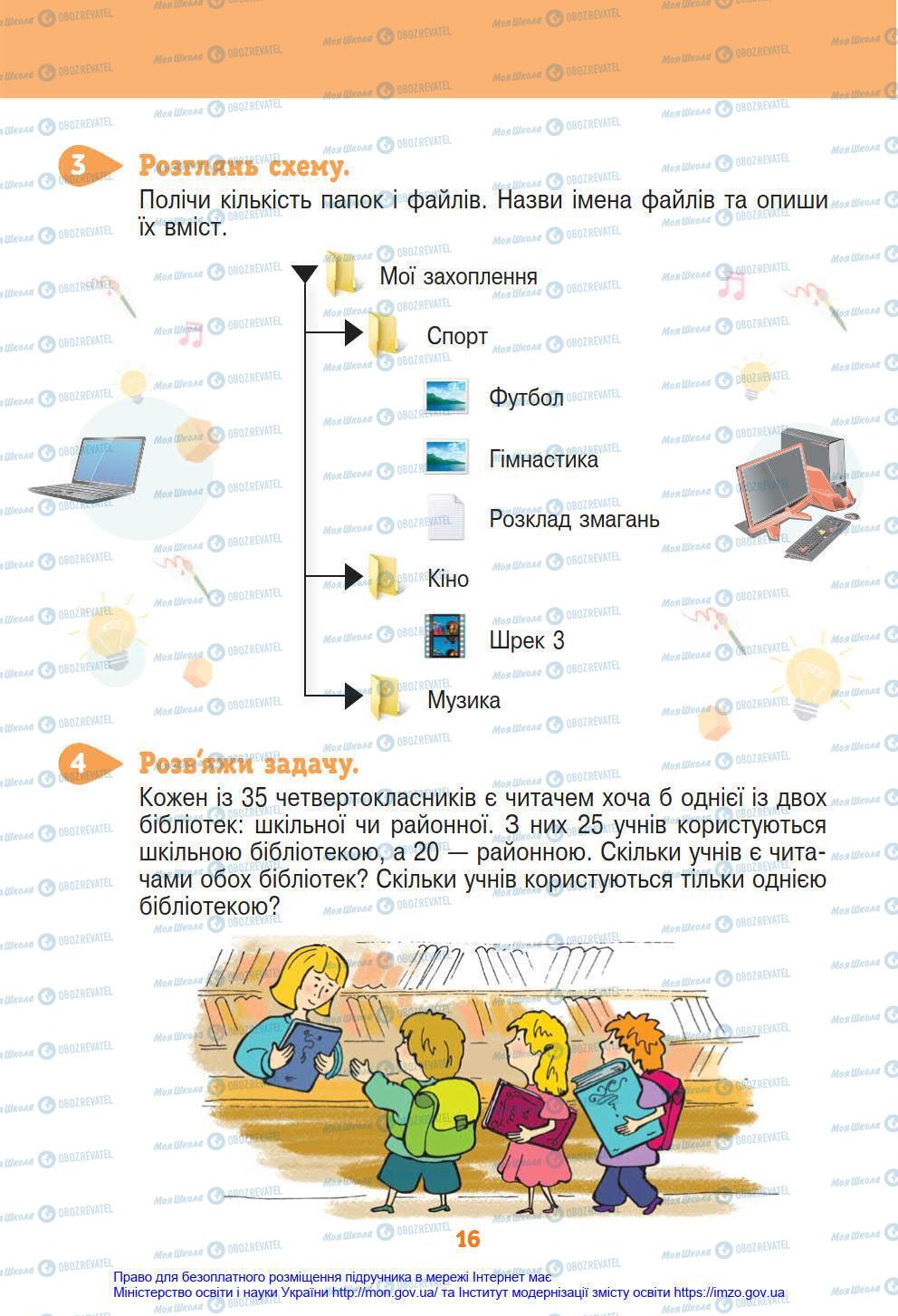 Підручники Інформатика 4 клас сторінка 16