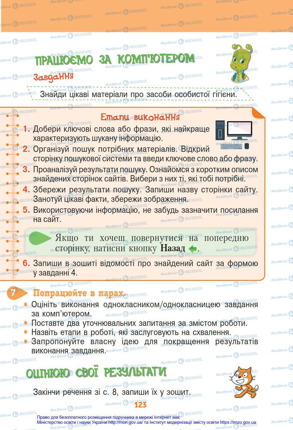 Підручники Інформатика 4 клас сторінка 123